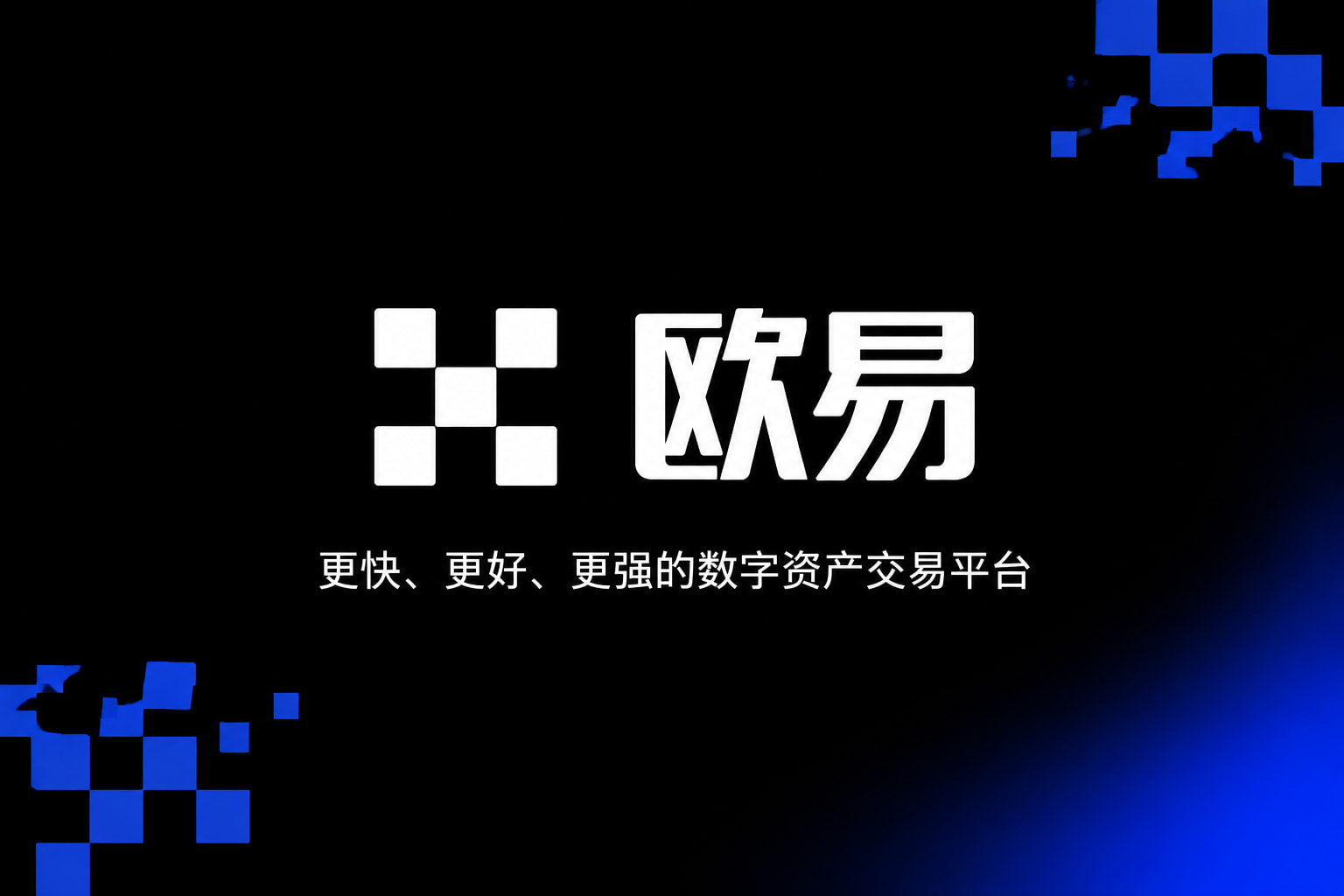 欧交易所app最新版交易App界面